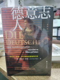 德意志人：一部诗人、作家、哲学家和思想家的自传