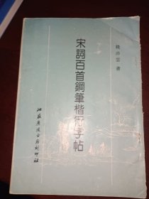 宋词百首钢笔楷行字帖