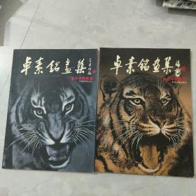 卓素铭画集 当代中国画家 两本合售