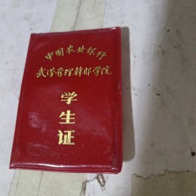 中国农业银行武汉管理干部学院学生证