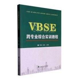 VBSE跨专业综合实训教程