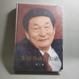 朱镕基讲话实录-第三卷