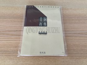 学苑英华：青铜挥麈