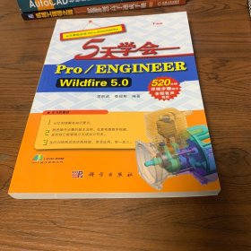 5天學會 Pro/ENGINEER Wildfire 5.0