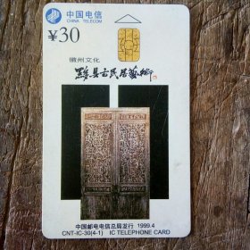 黟县古民居艺术电话卡
