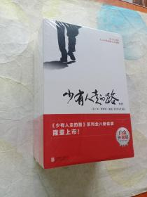 《少有人走的路》系列全八册套装（白金升级版）未拆封