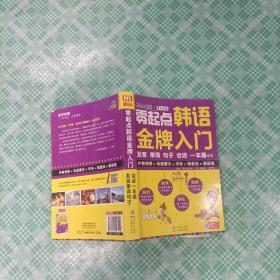 零起点韩语金牌入门：发音、单词、句子、会话一本通