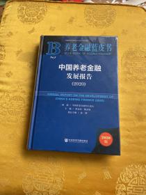 养老金融蓝皮书：中国养老金融发展报告（2020）