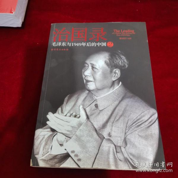 治国录：毛泽东与1949年后的中国