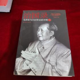 治国录：毛泽东与1949年后的中国