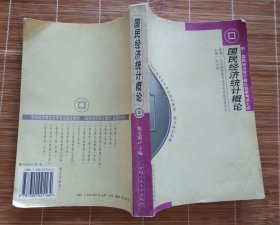 【国民经济统计概论]