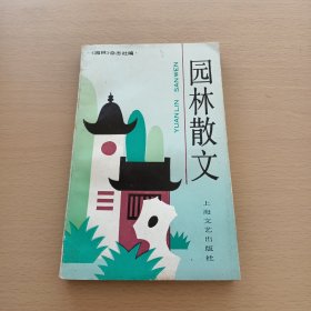 园林散文。