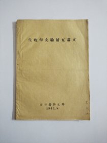 生理学实验补充讲义1962年