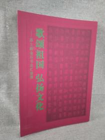 正版现货 歌颂祖国 弘扬文化：苏士澍金石书法汇报展 原价328特惠价78包邮