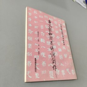 古文体知识及诗词创作