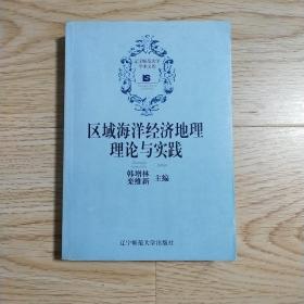 區(qū)域海洋經(jīng)濟(jì)地理理論與實(shí)踐
