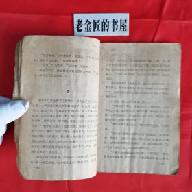 铁木前传。【百花文艺出版社，孙犁 著，1959年，一版二印】。横版繁体，私藏書籍。