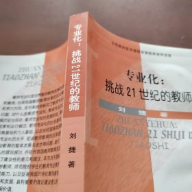 专业化: 挑战21世纪的教师