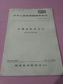 中华人民共和国国家标准 球墨铸铁管法兰