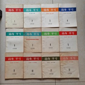 诗刊 1958年1-12期全年12册全（附：诗刊7月25日.支持阿拉伯各国民族独立运动增刊 报纸一份）