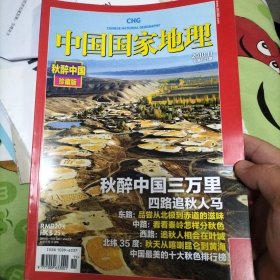 中国国家地理 秋醉中国