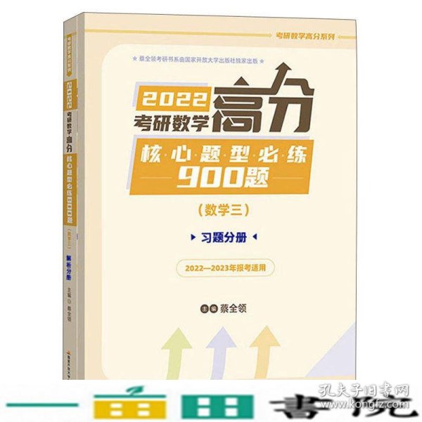 2022考研数学高分核心题型必练900题（数学三）