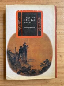 李白:长篇历史小说 李白:第一部 蜀道难（精装）