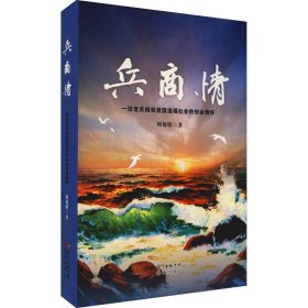 兵商情 一位老兵报效祖国造福社会的创业情怀【正版新书】