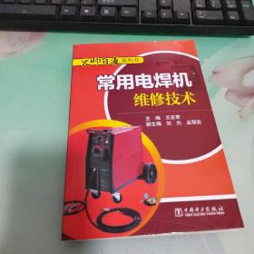 无师自通系列书 常用电焊机维修技术