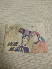 连环画清宫秘史，名家钱贵荪绘制
