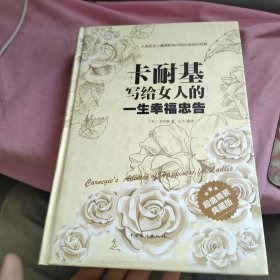 卡耐基写给女人一生的幸福忠告（超值精装典藏版）