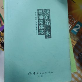 我的第一本日语阅读书，复印版