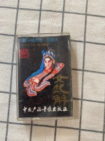 磁带：精选中国京剧女起解