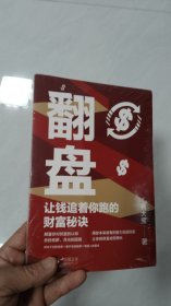 翻盘（《有钱人和你想的不一样》本土实践版；富人不会说的赚钱秘诀，学会一种就能变富）