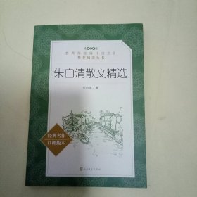 朱自清散文精选 (教育部统编《语文》推荐阅读丛书)