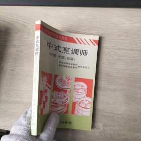 中式烹调师:初级、中级、高级