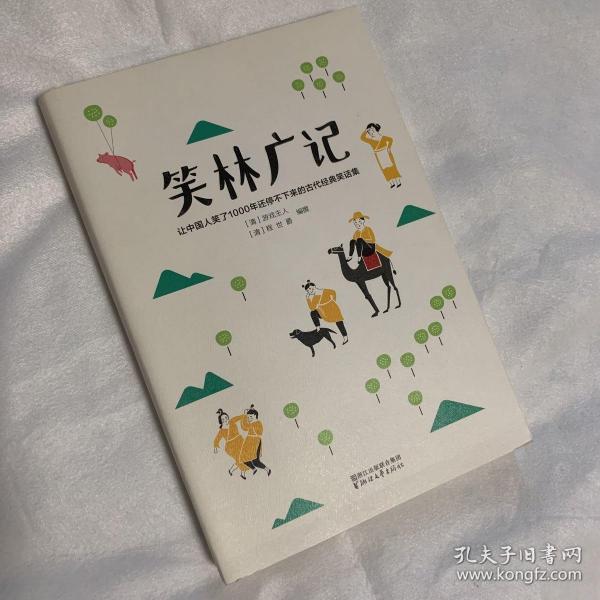 笑林广记（中国古代的“英式没品笑话”！ 流传千年，风靡海内外！）【作家榜出品】