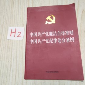 中国共产党廉洁自律准则 中国共产党纪律处分条例