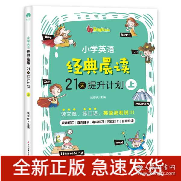 小学英语经典晨读·21天提升计划 （全3册）上册适合1-2年级学生，中册适合3-4年级学生，下册适合5-6年级学生 培养英语阅读习惯 提升英语阅读能力 美式原声 趣味练习 打卡跟读