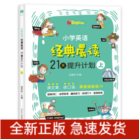 小学英语经典晨读·21天提升计划 （全3册）上册适合1-2年级学生，中册适合3-4年级学生，下册适合5-6年级学生 培养英语阅读习惯 提升英语阅读能力 美式原声 趣味练习 打卡跟读