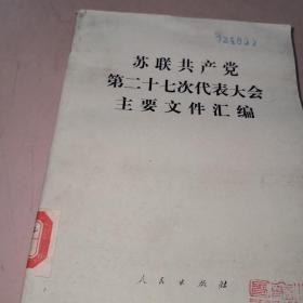 苏联共产党第二十七次代表大会主要文件汇编（馆藏书）