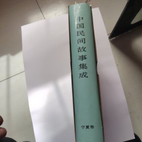 中国民间故事集成.宁夏卷