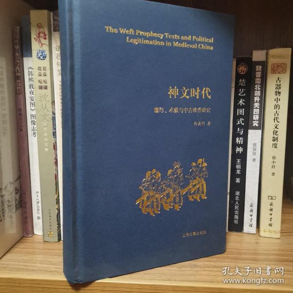 神文时代：谶纬、术数与中古政治研究