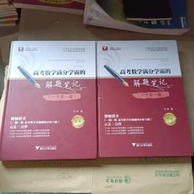 高考数学满分学霸的解题笔记（一千零一题）