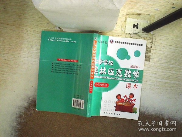 仁华学校奥林匹克数学课本.小学四年级:最新版