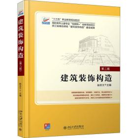 建筑装饰构造(第2版高职高专土建专业互联网+创新规划教材) 大中专文科文教综合 赵志文主编