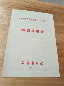 戏单节目单，庆祝中华人民共和国成立三十周年越剧演唱会。