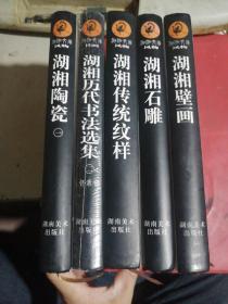 〈湖湘历代书法选集2：怀素卷（纸面）未拆封）、（湖湘石雕）、（湖湘陶瓷一）、（湖湘传统绞样）、（湖湘壁画）五本合售，后三本书壳有污渍，内页干净