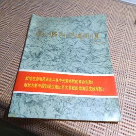 《渤海区革命历史图片集》