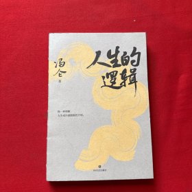 人生的逻辑